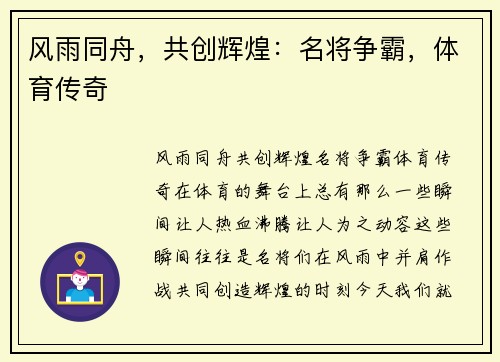 风雨同舟，共创辉煌：名将争霸，体育传奇