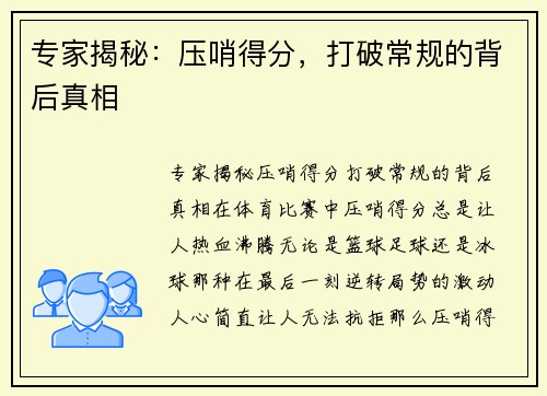 专家揭秘：压哨得分，打破常规的背后真相