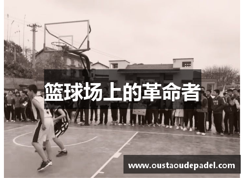 篮球场上的革命者