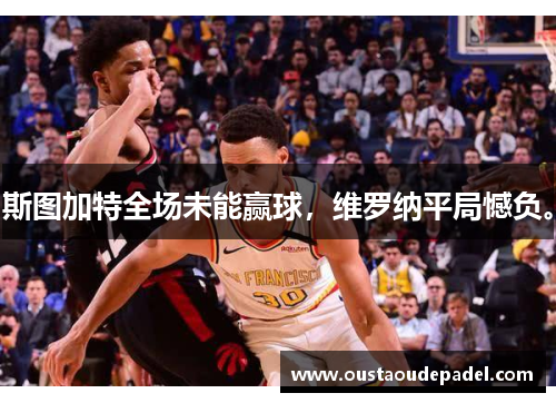 斯图加特全场未能赢球，维罗纳平局憾负。