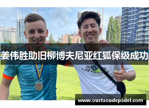 姜伟胜助旧柳博夫尼亚红狐保级成功