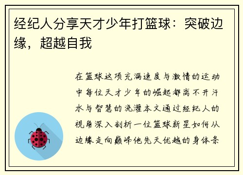 经纪人分享天才少年打篮球：突破边缘，超越自我