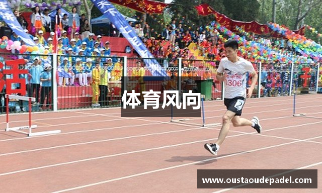 体育风向