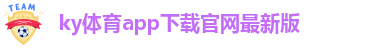 ky体育平台下载APP